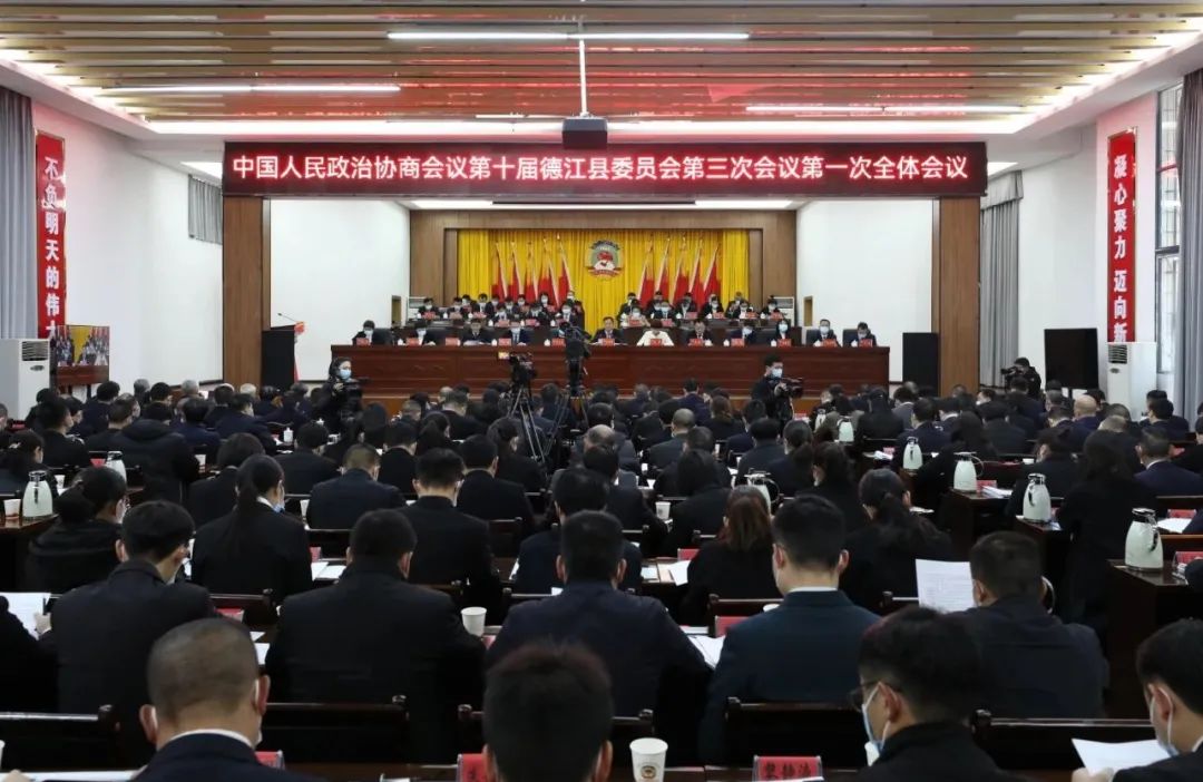 政协第十届德江县委员会第三次会议隆重开幕