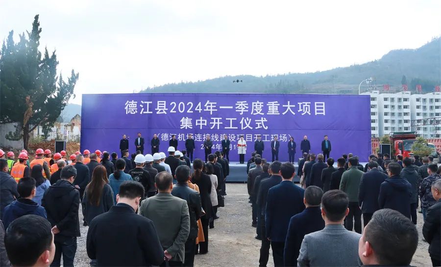 德江县举行2024年一季度重大项目集中开工仪式
